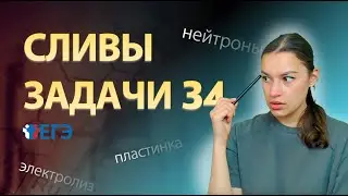 РАЗБОР СЛИТЫХ ЗАДАЧ 34 | ЕГЭ 2024
