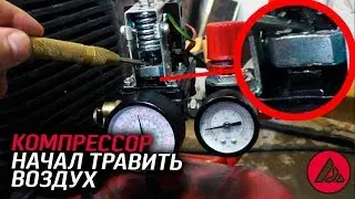 Компрессор травит. Ремонт регулятора давления . ASP