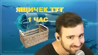 ЯЩИЧЕК ТУТ 1 ЧАС [ONE HOUR]