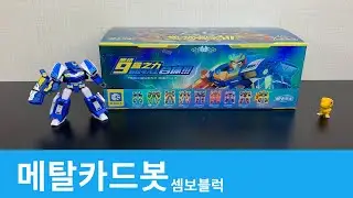 메탈카드봇 셈보블럭 /Metal Cardbot Sembo block