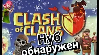 Клэш..оф.. клэнс. Clash of clans. Затошил базу нуба в войне кланов как на силе на расслабоне .
