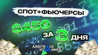 Арбитраж Фьючерсов для Новичка | Крипто арбитраж по стратегии Спот и Фьючерсы | +$450 за 3 дня!