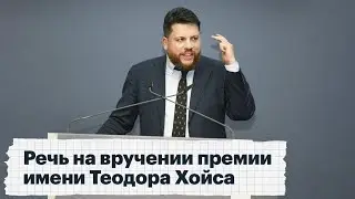 Речь на вручении премии имени Теодора Хойса