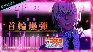 首輪爆弾【ピアノ楽譜】劇場版「名探偵コナン ハロウィンの花嫁」BGM【Movie 25: Bride of Halloween】