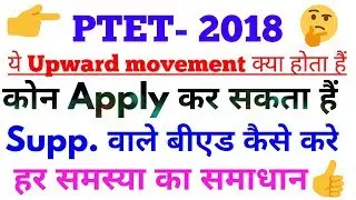 Upward Movement क्या होता है, कैसे Apply करें? Supp. वाले बीएड कैसे करे? Check here...✍️✔️