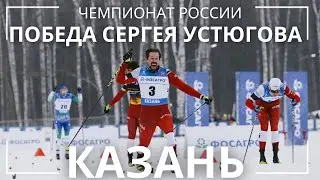 СЕРГЕЙ УСТЮГОВ ЧЕМПИОН РОССИИ ПО ЛЫЖНЫМ ГОНКАМ. СПРИНТ 4 МАРТА. КАЗАНЬ.