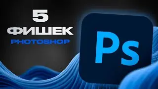5 фишек Фотошопа которые ты не знал | Phoptoshop features