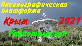 Бархатный сезон 2021. ч-05. Радиотелескоп РТ22, Океанографическая платформа. Скалы Кошка и Дива.