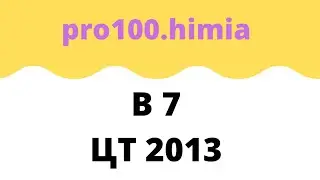 В 7 ЦТ 2013