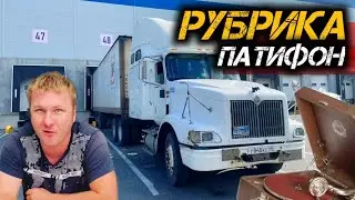 Обычный рейс. Жизнь в дороге. Надоели рекламщики! Краткий ответ