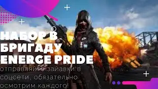 Набор в бригаду Energe Pride | PUBG MOBILE