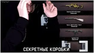 ОТКРЫВАЮ СЕКРЕТНЫЕ КОРОБКИ УДАЧИ В WARFACE! КОРОБКИ УДАЧИ ЗА ТРАТУ КРЕДИТОВ - НА ХАЛЯВУ В ВАРФЕЙС!