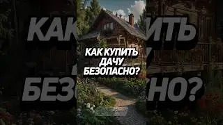 2 ЧАСТЬ: Как купить дачу безопасно? 🏡 #забюрист #штраф #земля #участок #дача #огород