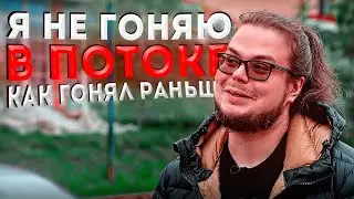 Я не гоняю в потоке так, как я гонял раньше (c) Bulkin