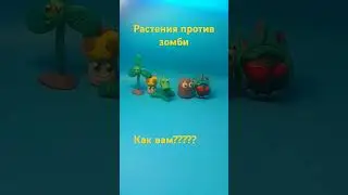растения против зомби из пластилина #shorts #подпишись #music #юмор #fnaf