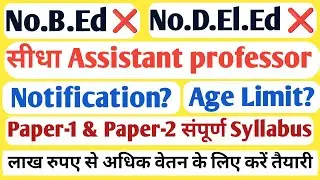 खुशखबरी🔥लाख रुपए से अधिक मिलेगा वेतन/आज से ही शुरू करें Assistant professor बनने की तैयारी/