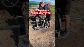 Как нужно СПАИВАТЬ ТРУБЫ в полях🤷🏻‍♂️💦