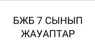 БЖБ 1,2,3,4,5,6,7,8,9 сынып/Сабақ жауаптар/бжб жауаптар