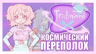Прохождение Triclinium [КОСМИЧЕСКИЙ ПЕРЕПОЛОХ] (Все концовки и достижения)