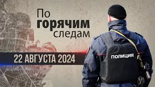Криминал недели в программе «По горячим следам», выпуск 22 августа