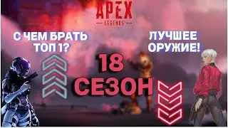 ЛУЧШЕЕ ОРУЖИЕ В 18 СЕЗОНЕ. ТИР ЛИСТ ЛУЧШИХ ПУШЕК 18 СЕЗОНА! APEX LEGENDS! ГАЙД ПО ОРУЖИЮ! ATREY!
