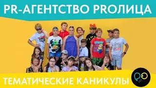 ТЕМАТИЧЕСКИЕ КАНИКУЛЫ 