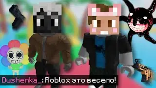 ДУШЕНЬКА и ДЖАСТ в ROBLOX | Нарезки Душеньки