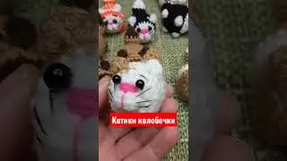 котофабрика #baku #azerbaycan #cutiesshorts #вязаныекотики #котыколобки