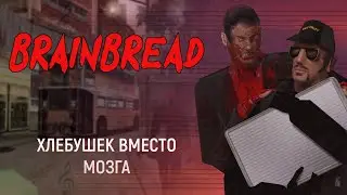 Обзор на Brainbread