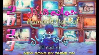 حماده هيكل - على ذكراك (حصرياً) 2023 Hmada Haykal - Alla dkrak