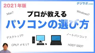 おすすめは？パソコンを買うなら知っておきたい、パソコンの選び方【初心者向け】【CPU・メモリ・GPU・ストレージ・HDD・SSD・高性能・低性能・Windows・Mac・デスクトップ・ノートパソコン】