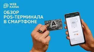 Обзор работы POS-терминала в смартфоне | Webkassa x Alfa Pay