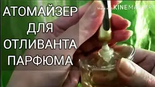 Перезаправляемый Атомайзер для Парфюма
