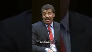 Нил Деграсс Тайсон об инопланетной жизни 