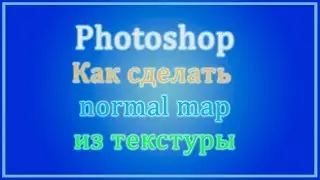 Photoshop Как сделать Normal map
