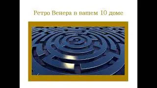 Транзитная Ретро Венера в вашем 10 поле гороскопа