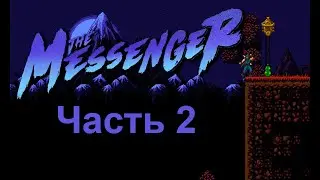Прохождение The Messenger - Часть 2 - Тайна Одинокого Шкафа!