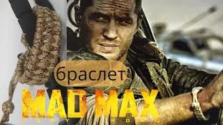 Браслет из паракорда MadMax #MadMax #tutorial #паракорд