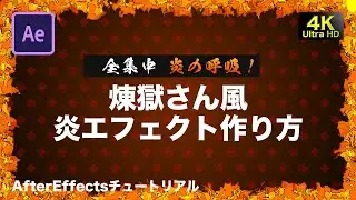【全集中！】煉獄さん風の炎エフェクトの作り方【AfterEffectsチュートリアル】