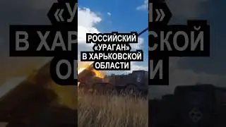 Российский «Ураган»в Харьковской области