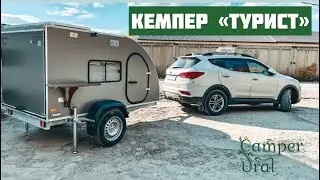 Кемпер «Турист» от компании Кемпер Урал ( цвет : мокрый асфальт)