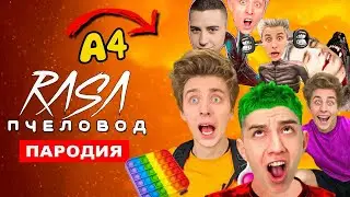 ТОП 5 ПАРОДИЙ ПРО А4 RASA ПЧЕЛОВОД ПАРОДИЯ !