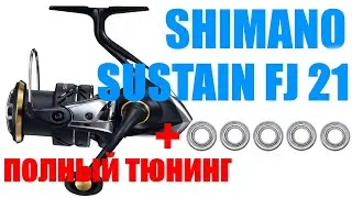 Shimano Sustain 21 FJ - ПОЛНЫЙ ТЮНИНГ