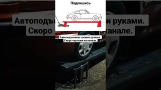 Автоподъемник своими руками. Эстакада своими руками. Чертежи на канале. 