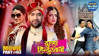 Bhojpuri Movie | Hum Hain Dulha Hindustani | Part-3 | Dinesh Lal Yadav, Aamrapali, Madhu Sharma