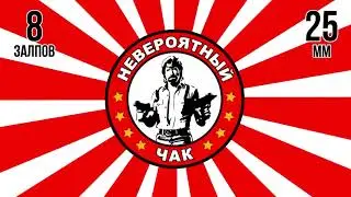 салют НЕВЕРОЯТНЫЙ ЧАК новый
