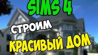 Строим Красивый дом в Sims 4 Моя первая постройка [ Симс 4 ]