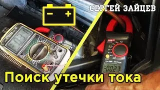 Быстро Разряжается Аккумулятор? Утечка Тока в Автомобиле - Как Проверить и Найти Причины!