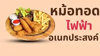 แนะนำหม้อทอดไฟฟ้า 8 รุ่น ขายดี ทอดเฟรนฟาย ไก่ทอด ของทอด