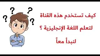كيف تستخدم هذه القناة لتعلم اللغة الإنجليزية ؟ How to use this channel to learn English ?